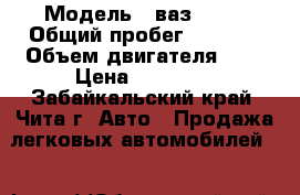  › Модель ­ ваз 2107 › Общий пробег ­ 7 000 › Объем двигателя ­ 2 › Цена ­ 97 000 - Забайкальский край, Чита г. Авто » Продажа легковых автомобилей   